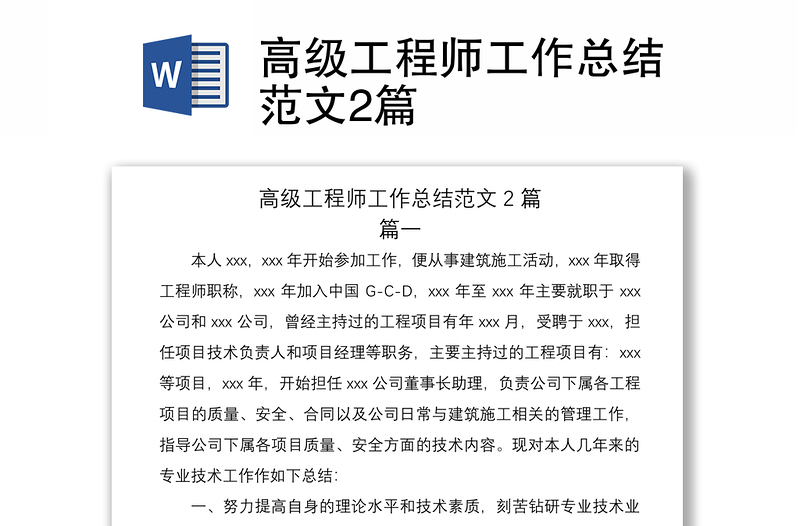 2021高級(jí)工程師工作總結(jié)范文2篇