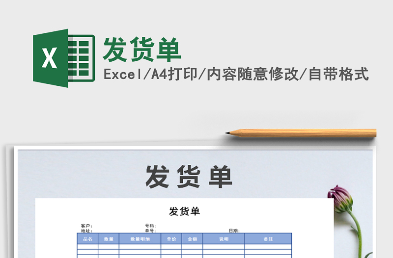2021年發(fā)貨單免費下載