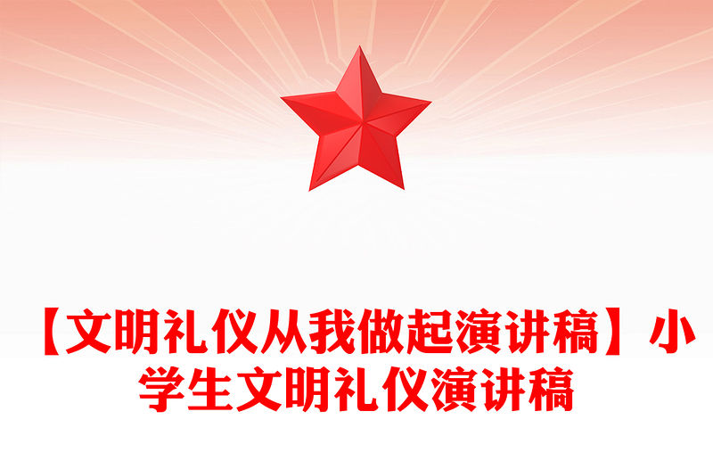 【文明禮儀從我做起演講稿】小學(xué)生文明禮儀演講稿