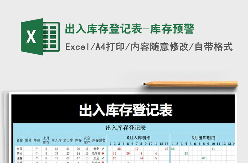 2021年出入庫(kù)存登記表-庫(kù)存預(yù)警