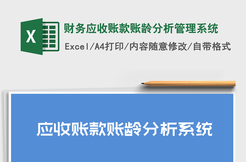 2021年财务应收账款账龄分析管理系统