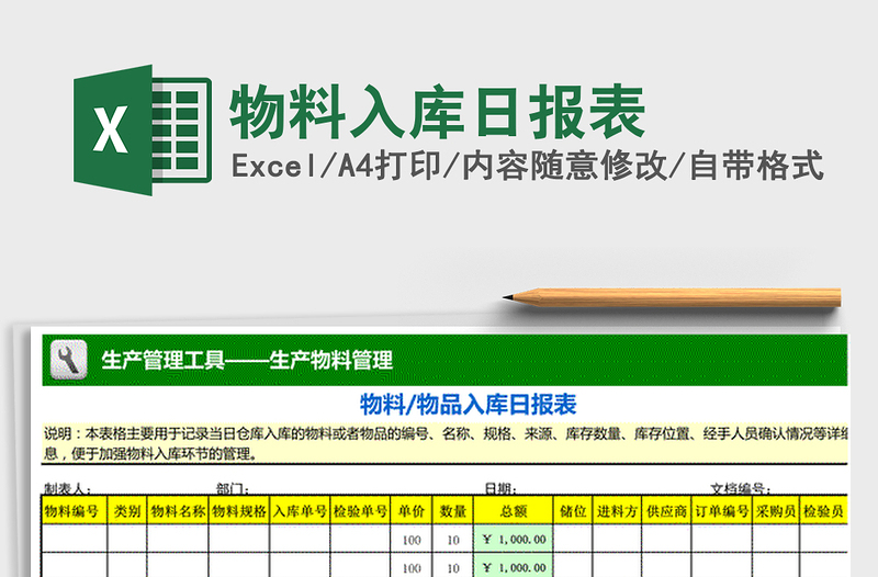 2021年物料入库日报表免费下载