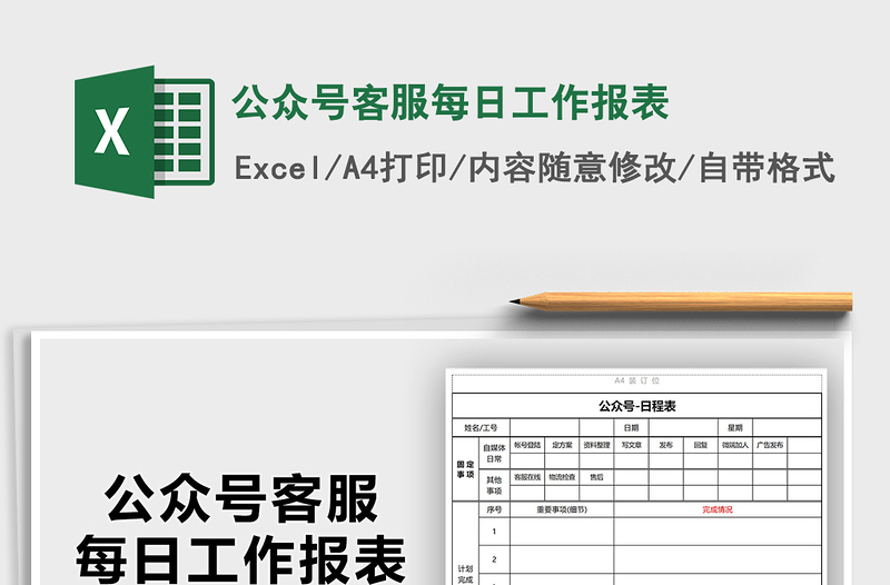 2021年公眾號客服每日工作報(bào)表