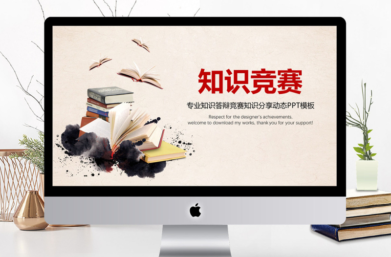 專業(yè)知識競賽動態(tài)ppt模板下載
