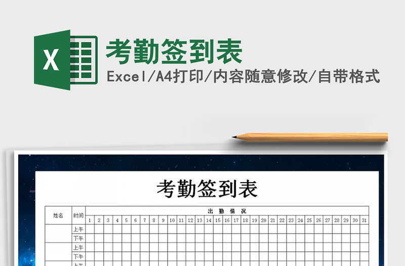 2021年考勤簽到表