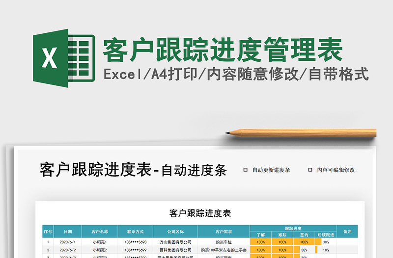 2021年客戶跟蹤進度管理表