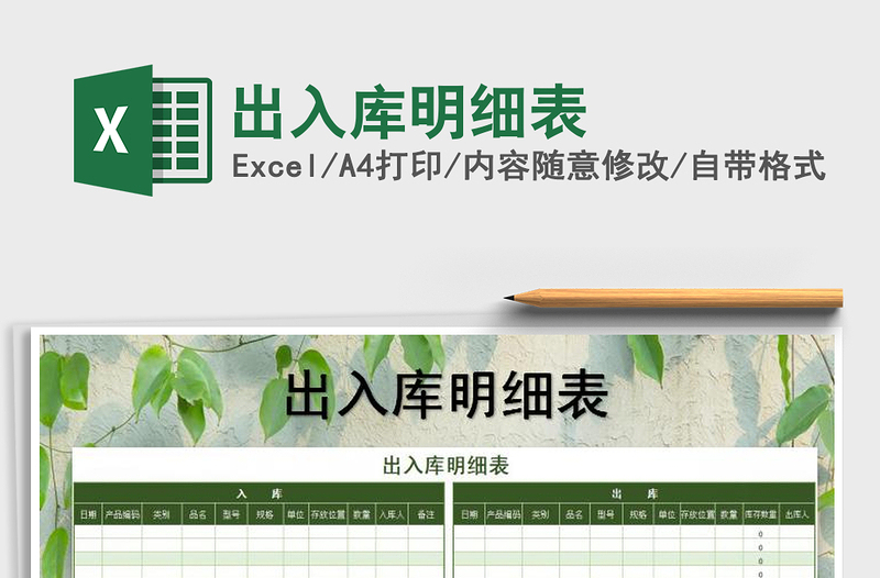 2021年出入庫明細(xì)表