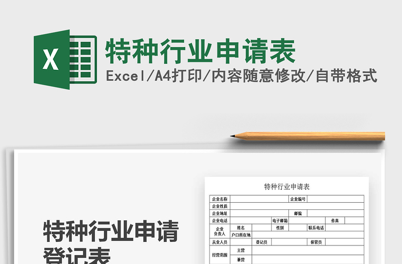 2022特種行業(yè)申請表免費下載