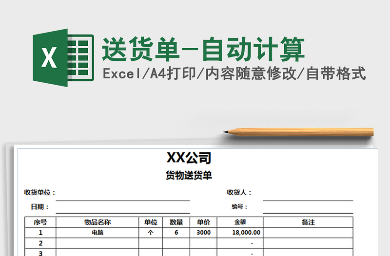 2021年送货单-自动计算