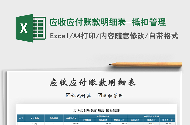 2021年應收應付賬款明細表-抵扣管理