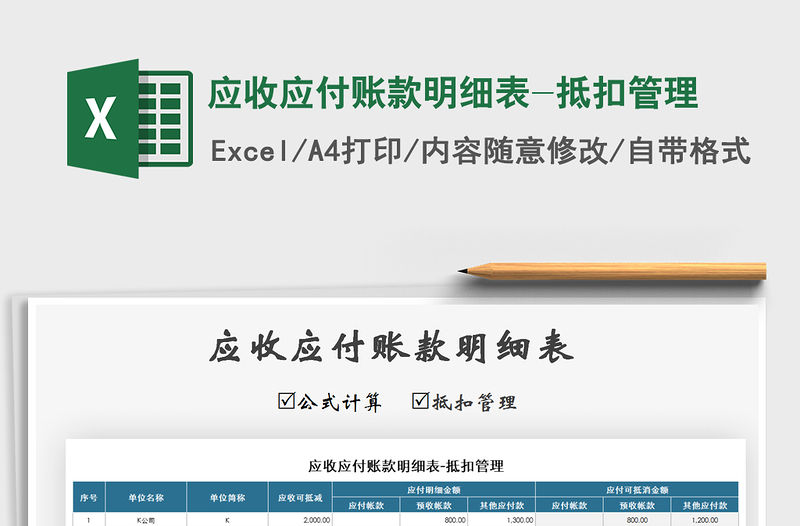2021年應(yīng)收應(yīng)付賬款明細(xì)表-抵扣管理