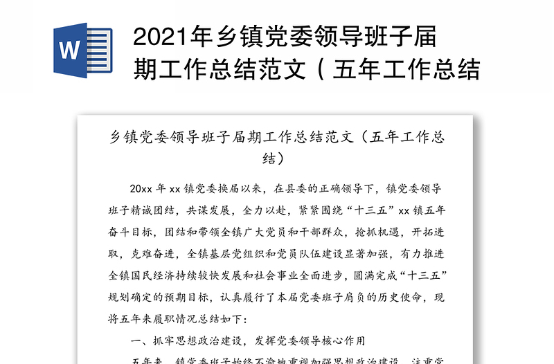 2021年鄉(xiāng)鎮(zhèn)黨委領(lǐng)導(dǎo)班子屆期工作總結(jié)范文(五年工作總結(jié))