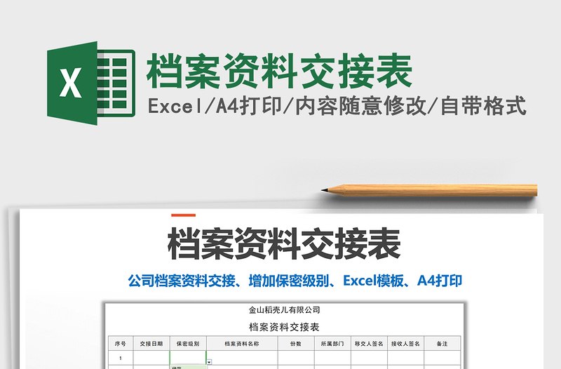 2022檔案資料交接表免費(fèi)下載