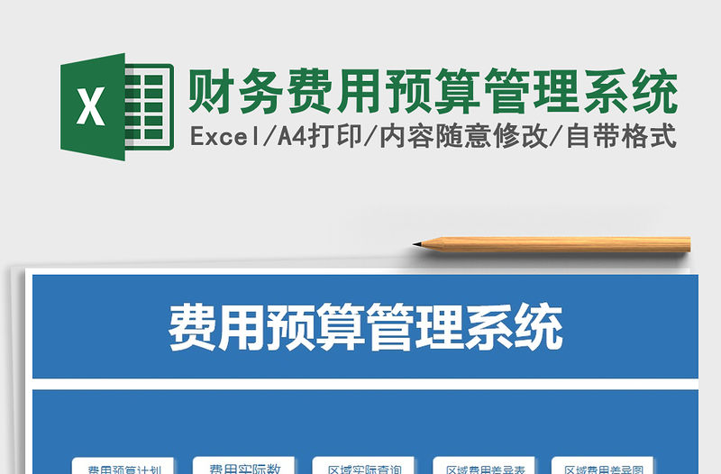 2021年財務費用預算管理系統