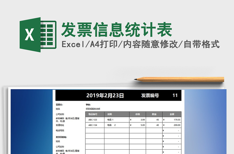 2021年发票信息统计表免费下载