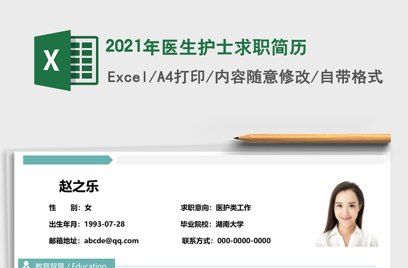 2021年醫(yī)生護(hù)士求職簡歷