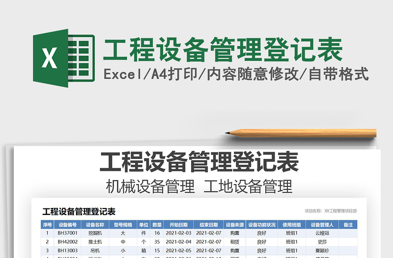 2021年工程设备管理登记表