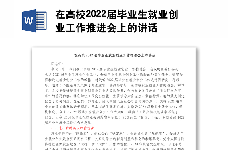 在高校2022屆畢業(yè)生就業(yè)創(chuàng)業(yè)工作推進會上的講話