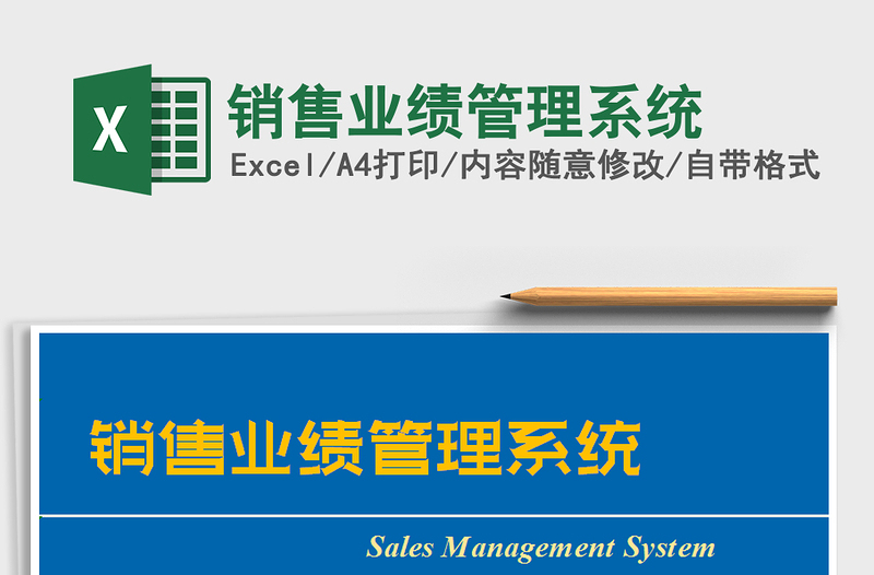 2021年銷(xiāo)售業(yè)績(jī)管理系統(tǒng)