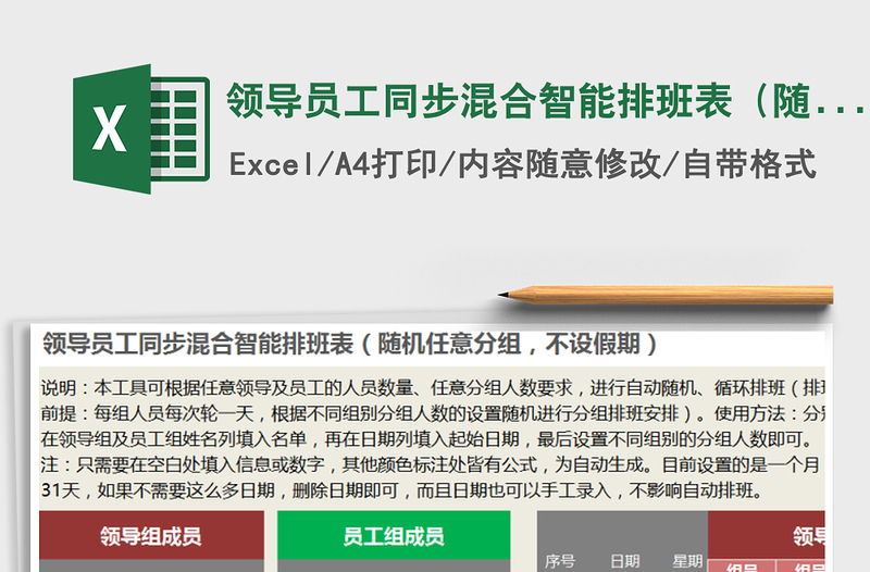2021年領(lǐng)導員工同步混合智能排班表（隨機任意分組，不設(shè)假期