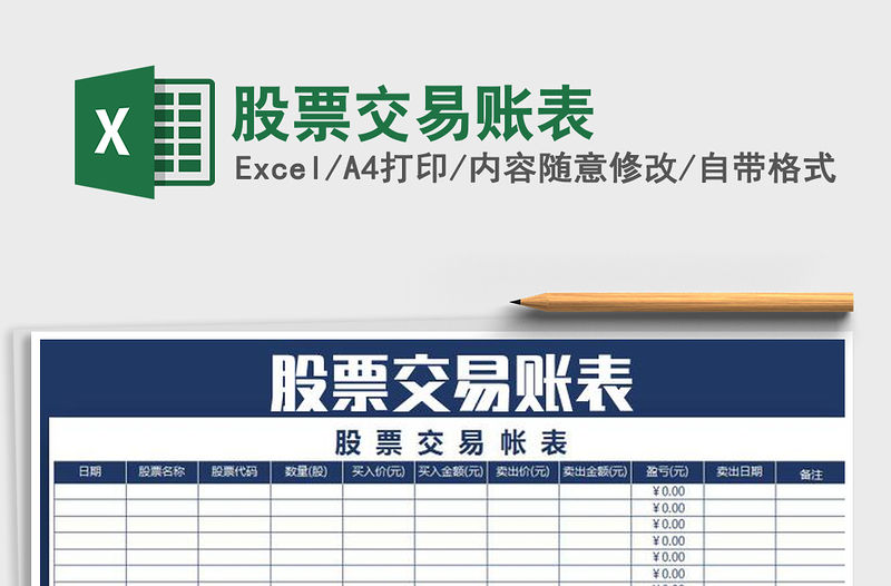 2021年股票交易賬表