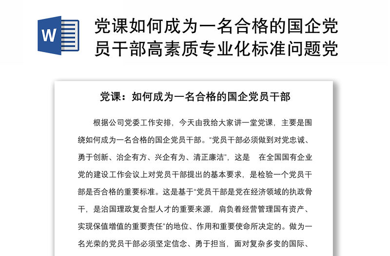 黨課如何成為一名合格的國企黨員干部高素質專業化標準問題黨課講稿