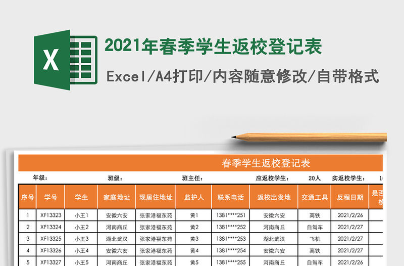 2021年春季學(xué)生返校登記表