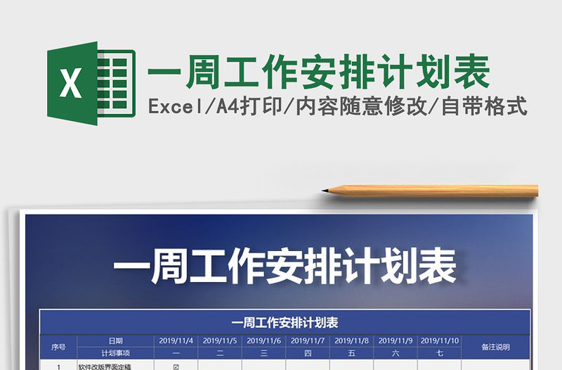 2021年一周工作安排計劃表免費下載