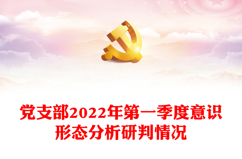 黨支部2022年第一季度意識(shí)形態(tài)分析研判情況