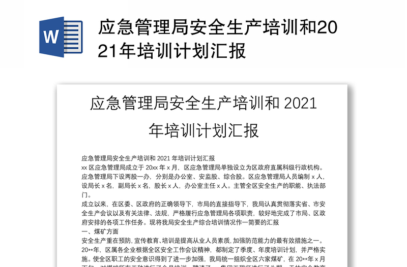 应急管理局安全生产培训和2021年培训计划汇报