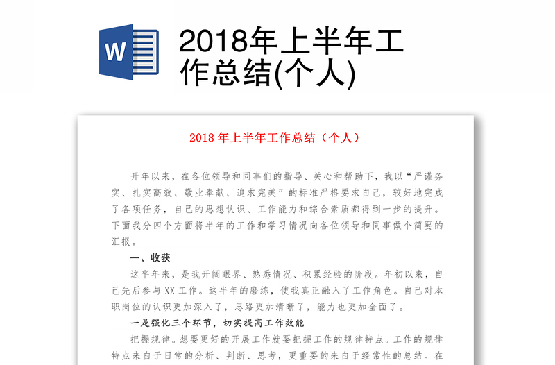 2018年上半年工作總結(jié)(個(gè)人)