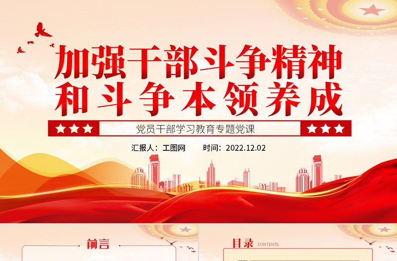 2022加強干部斗爭精神和斗爭本領養成PPT黨政精美風黨員干部學習教育專題黨課黨建課件