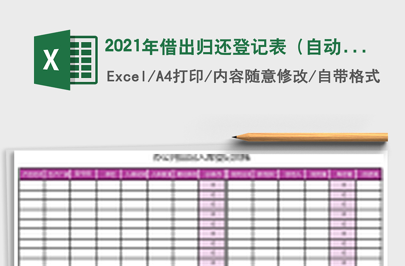 2021年借出歸還登記表(自動(dòng)核銷)