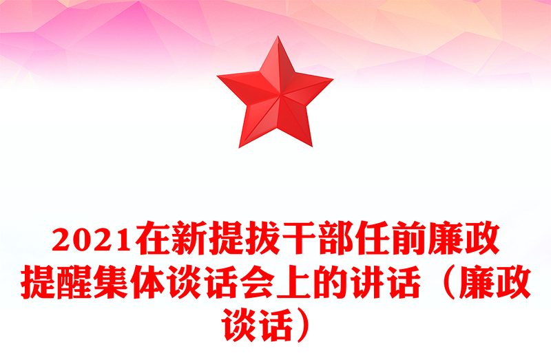 2021在新提拔干部任前廉政提醒集體談話會上的講話（廉政談話）