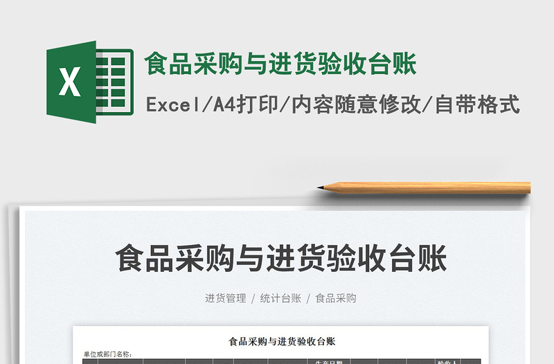 2023食品采購與進貨驗收臺賬免費下載