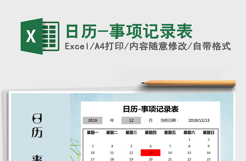 2021年日歷-事項(xiàng)記錄表