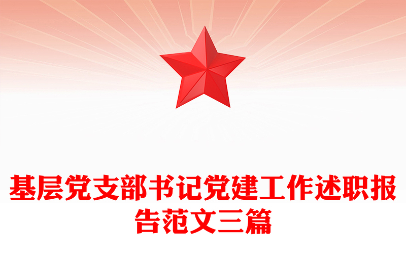 基層黨支部書記黨建工作述職報告范文三篇