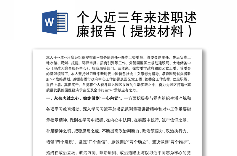 個人近三年來述職述廉報告(提拔材料)