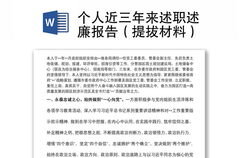 個人近三年來述職述廉報告（提拔材料）