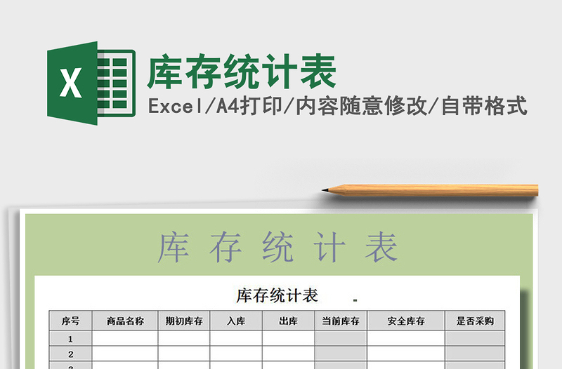2021年庫存統(tǒng)計表