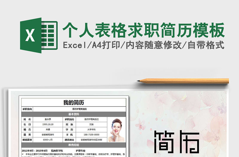 2021年個(gè)人表格求職簡歷模板免費(fèi)下載