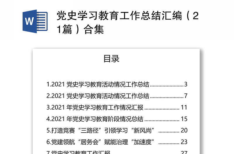 黨史學(xué)習(xí)教育工作總結(jié)匯編(21篇)合集