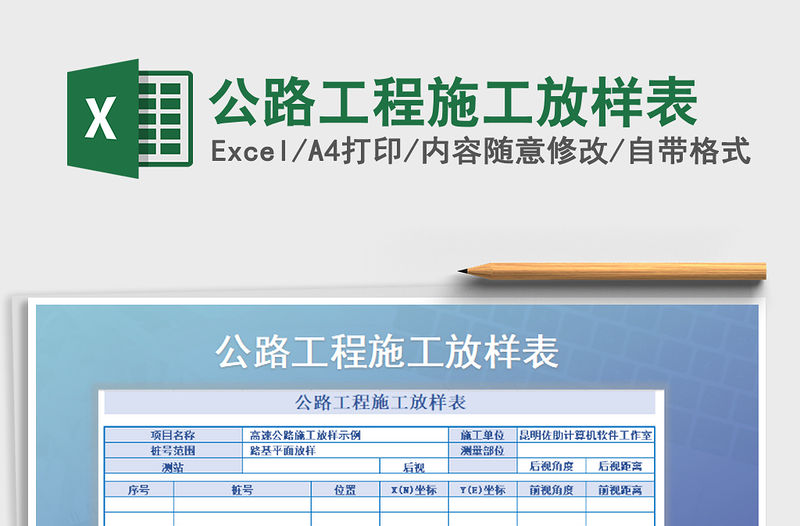 2021年公路工程施工放樣表
