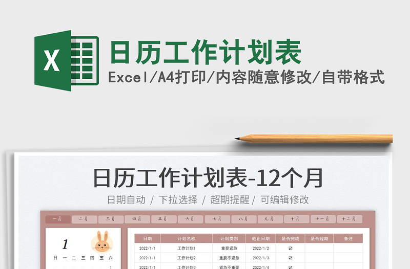 日歷工作計(jì)劃表