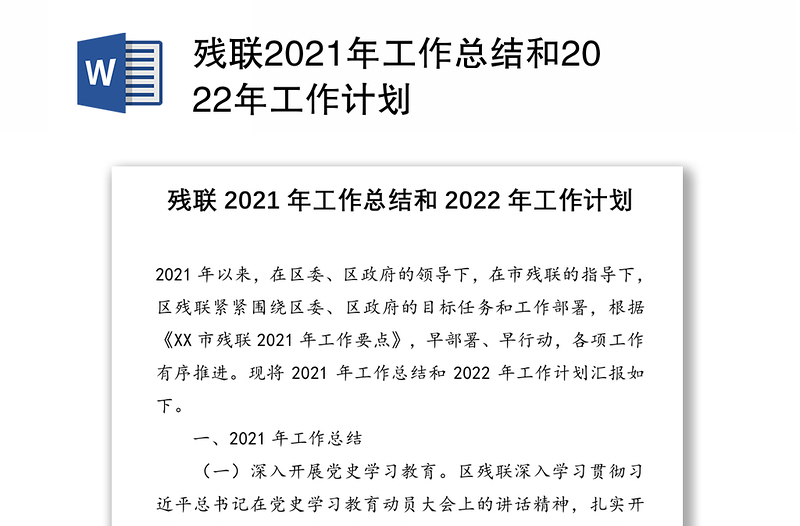 残联2021年工作总结和2022年工作计划