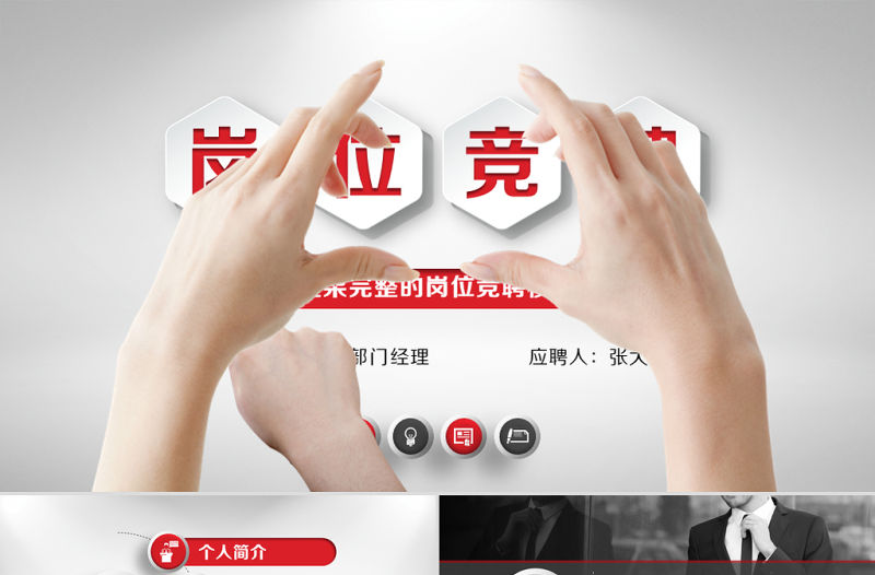 個人求職簡歷崗位競聘競選報告PPT