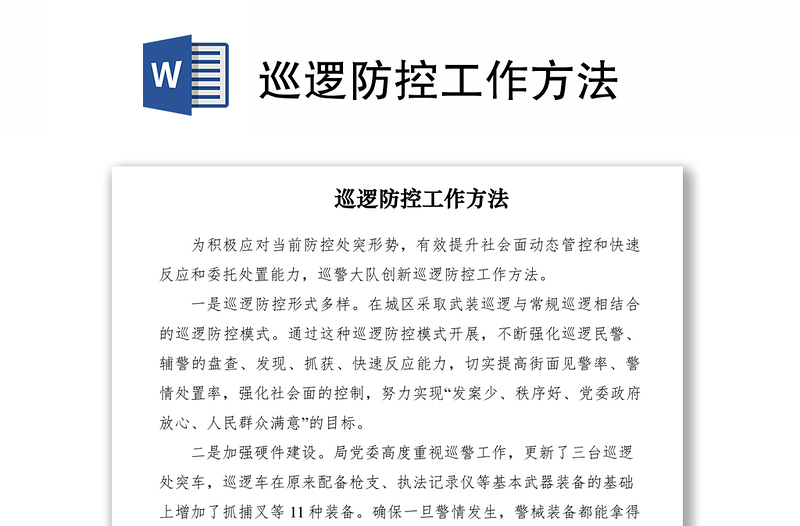 2021巡邏防控工作方法
