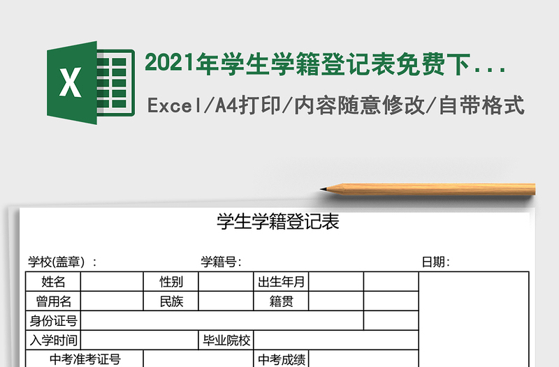 2021年學(xué)生學(xué)籍登記表免費下載
