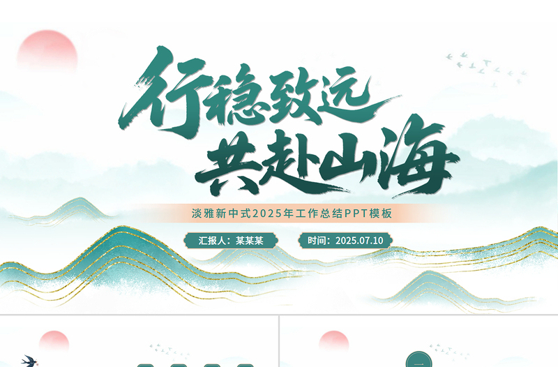 淡雅新中式鎏金山川工作總結(jié)PPT模板下載