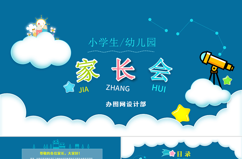 2020年藍(lán)色可愛卡通幼兒園小學(xué)生學(xué)校班級(jí)家長(zhǎng)會(huì)PPT